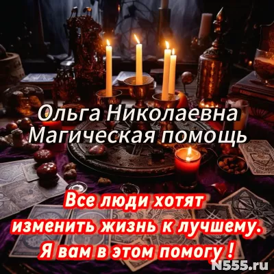 Потомственная Ясновидящая  Ольга Николаевна